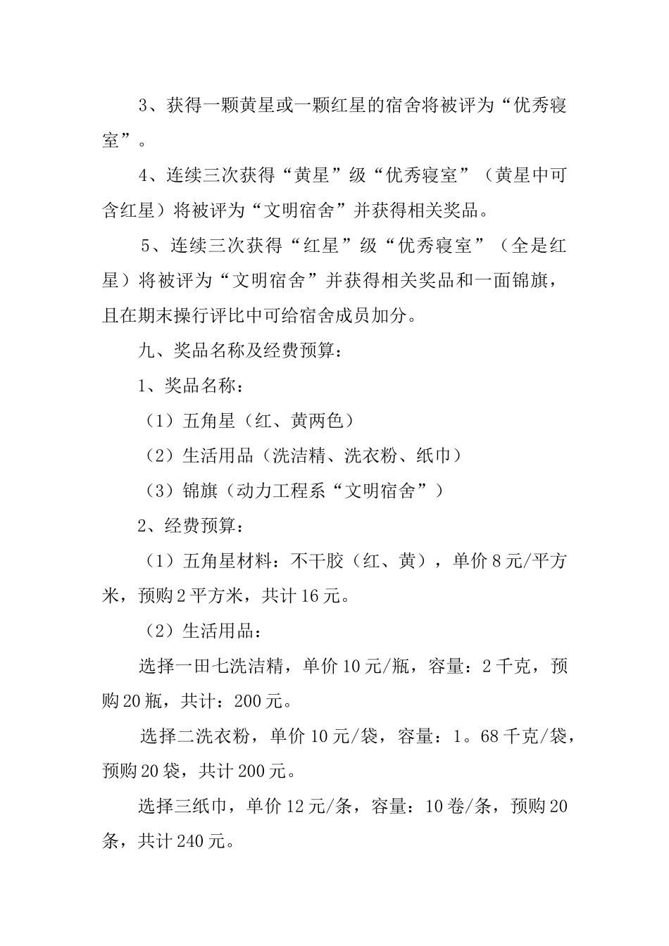 星级文明宿舍活动策划方案范文_第3页