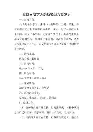 星级文明宿舍活动策划方案范文