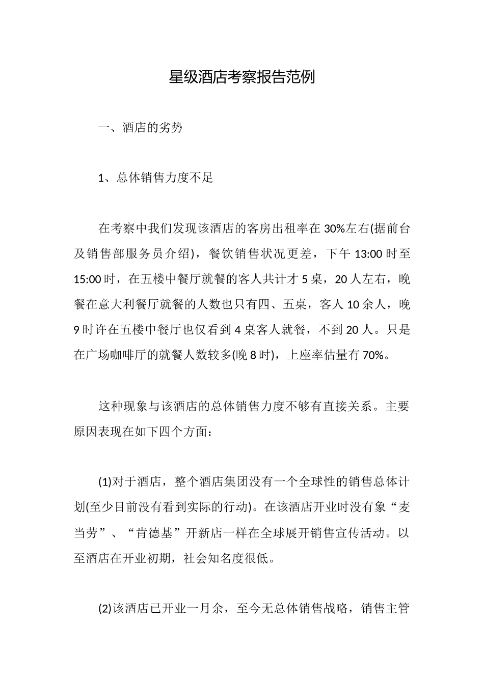星级酒店考察报告范例_第1页