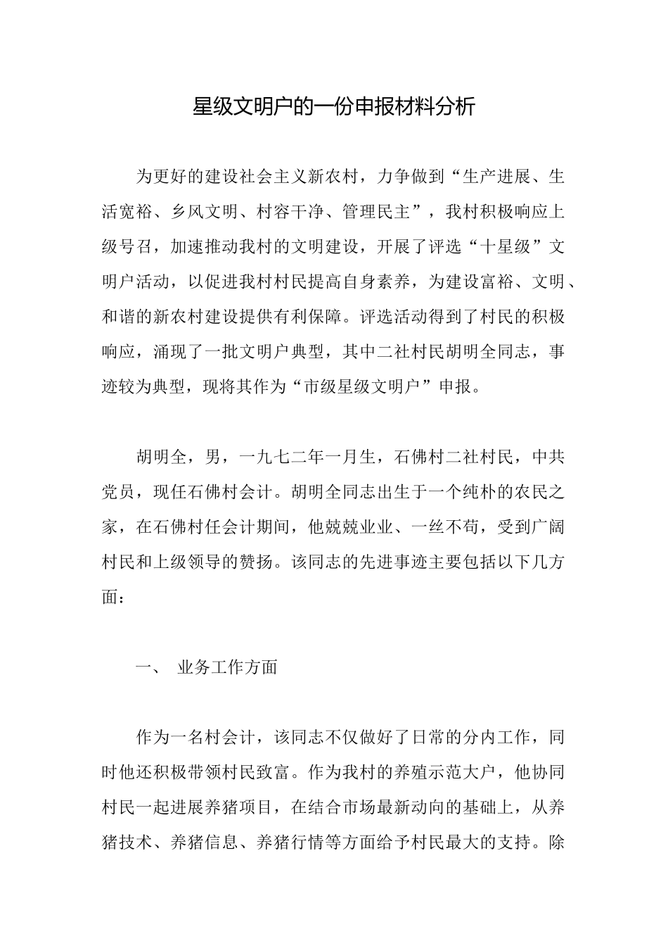 星级文明户的一份申报材料分析_第1页