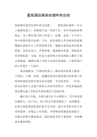 星级酒店客房经理年终总结