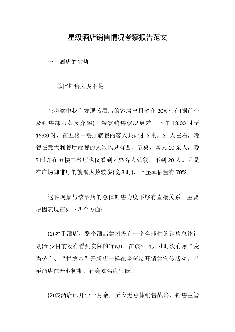 星级酒店销售情况考察报告范文_第1页