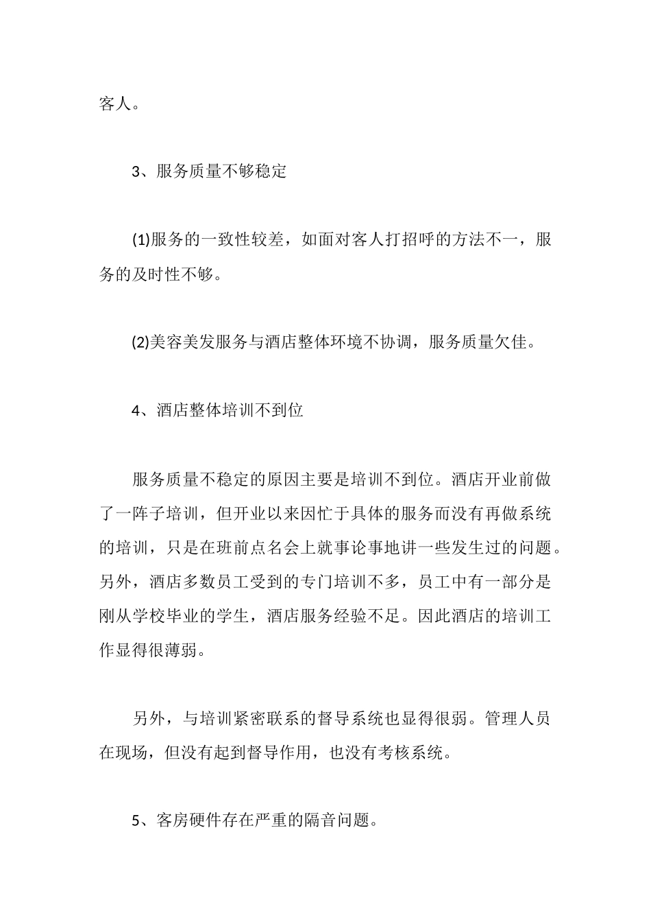 星级酒店销售情况考察报告范文_第3页