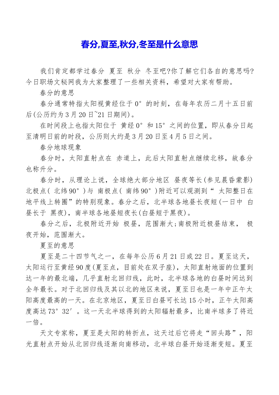 春分夏至秋分冬至是什么意思_第1页