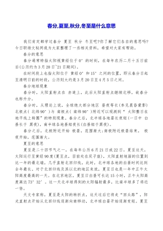 春分夏至秋分冬至是什么意思