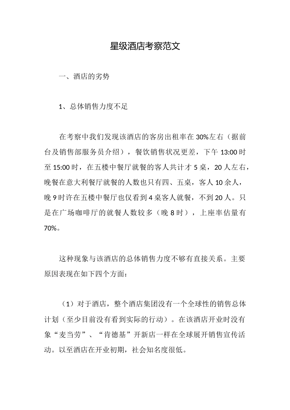 星级酒店考察范文_第1页
