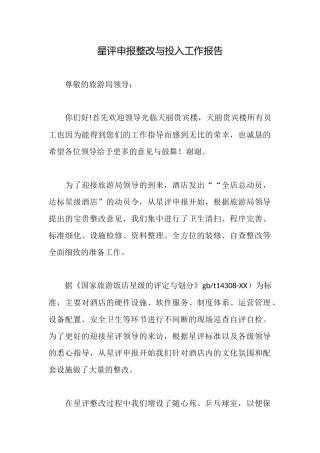 星评申报整改与投入工作报告