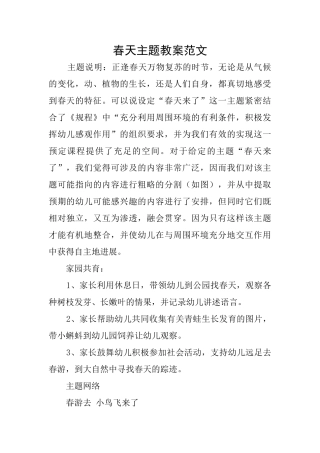 春天主题教案范文