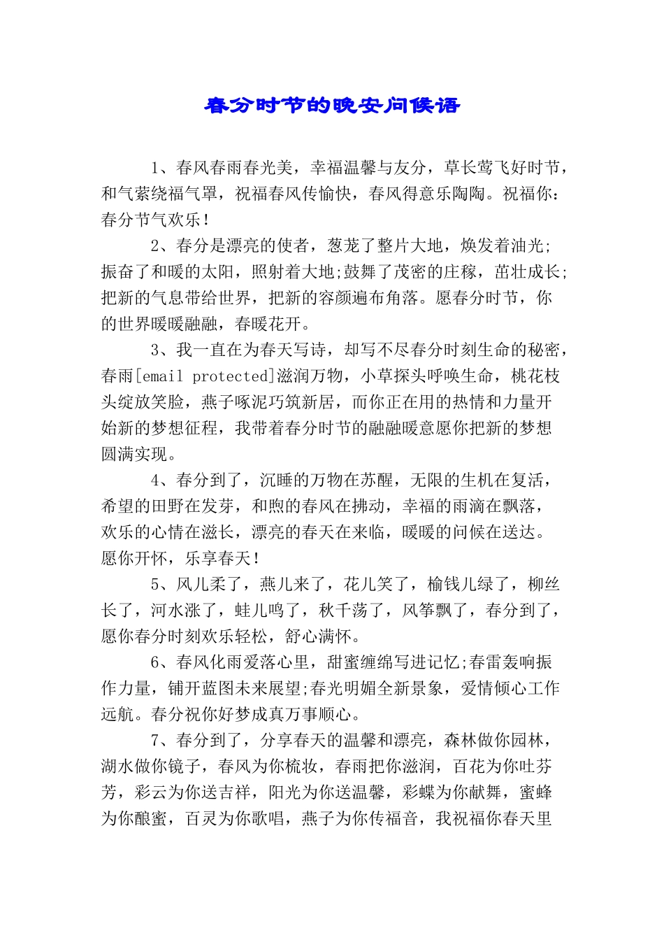 春分时节的晚安问候语_第1页