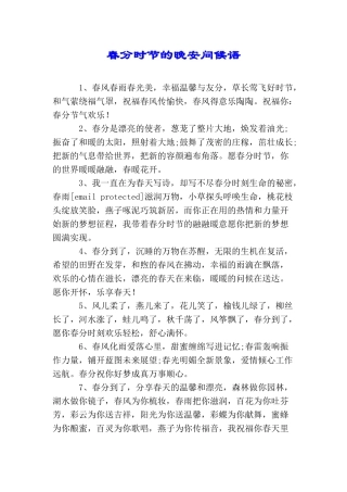 春分时节的晚安问候语