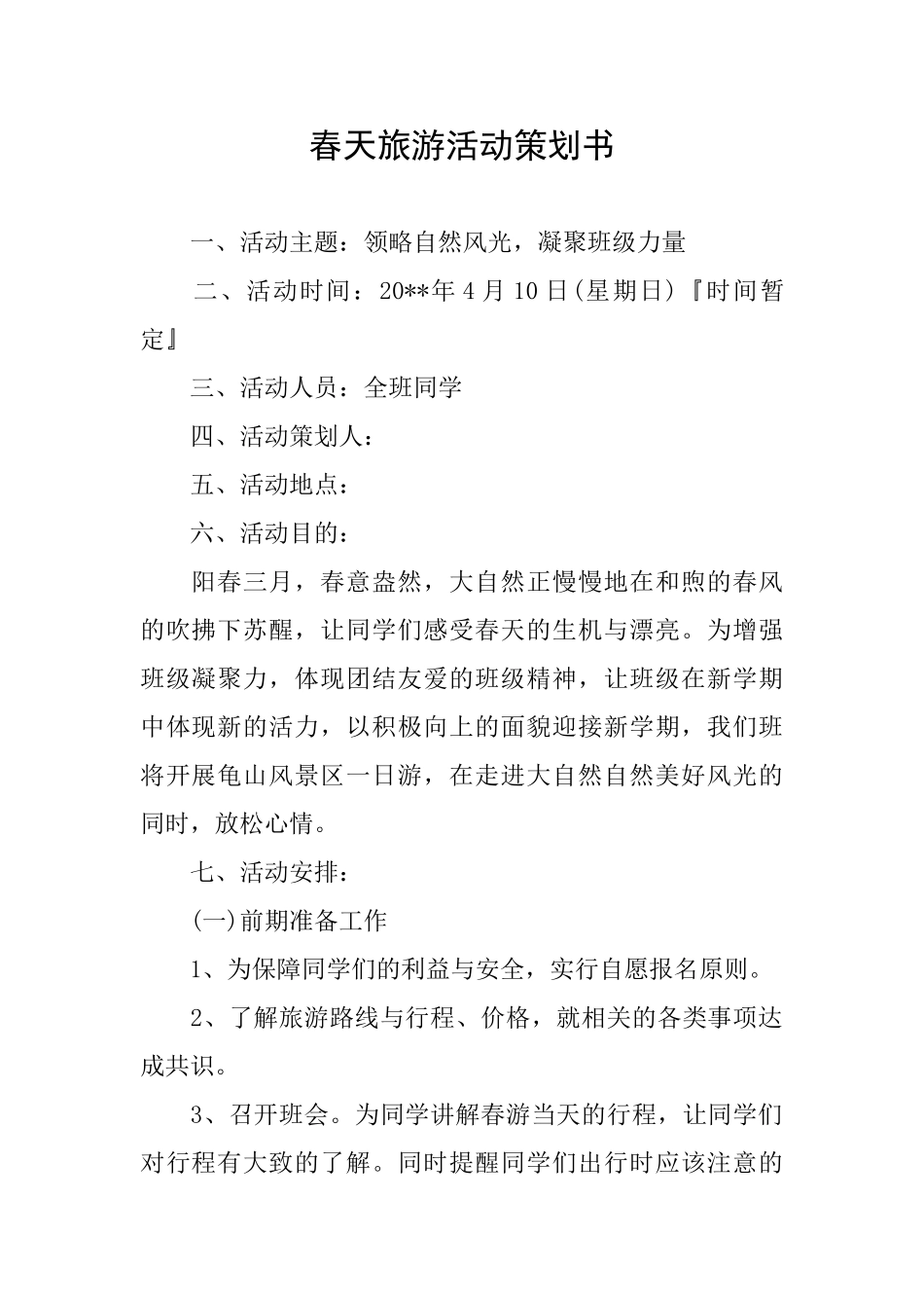 春天旅游活动策划书_第1页