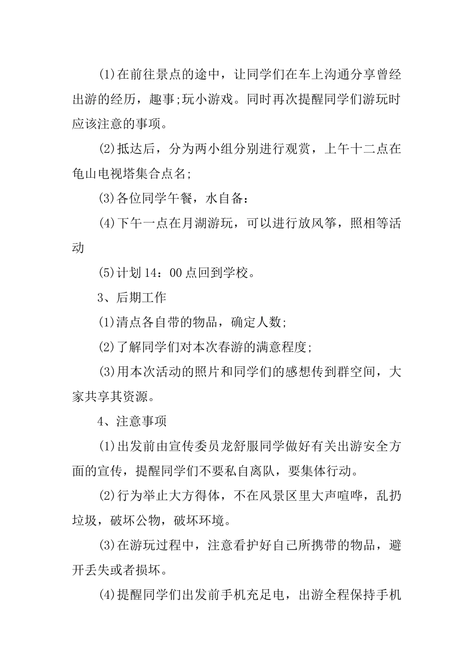 春天旅游活动策划书_第3页