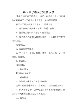 春天来了综合教案及反思