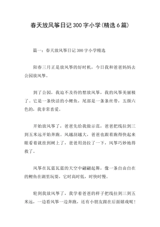 春天放风筝日记300字小学