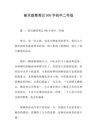 春天踏青周记300字初中二年级