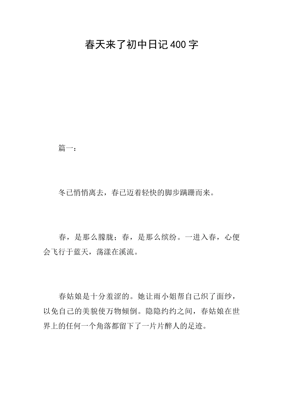 春天来了初中日记400字_第1页