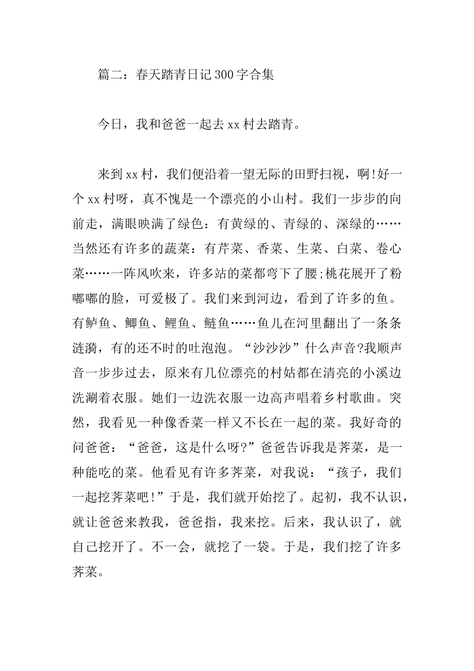 春天踏青日记300字_第2页
