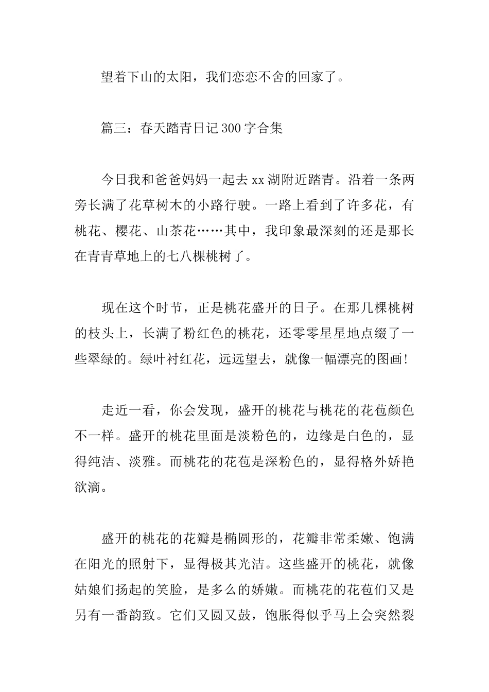 春天踏青日记300字_第3页