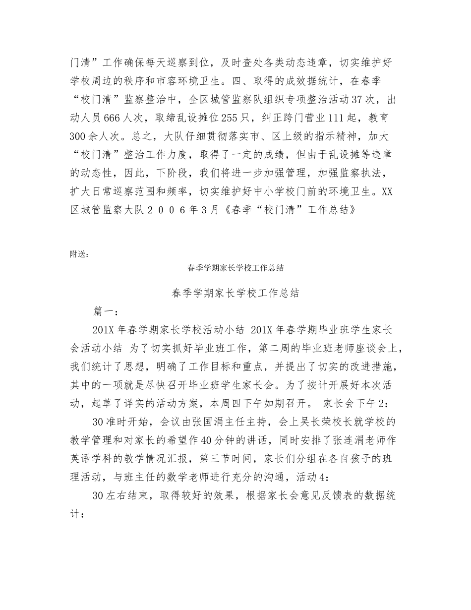 春季“校门清”工作总结_第2页