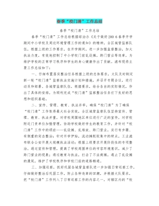 春季“校门清”工作总结