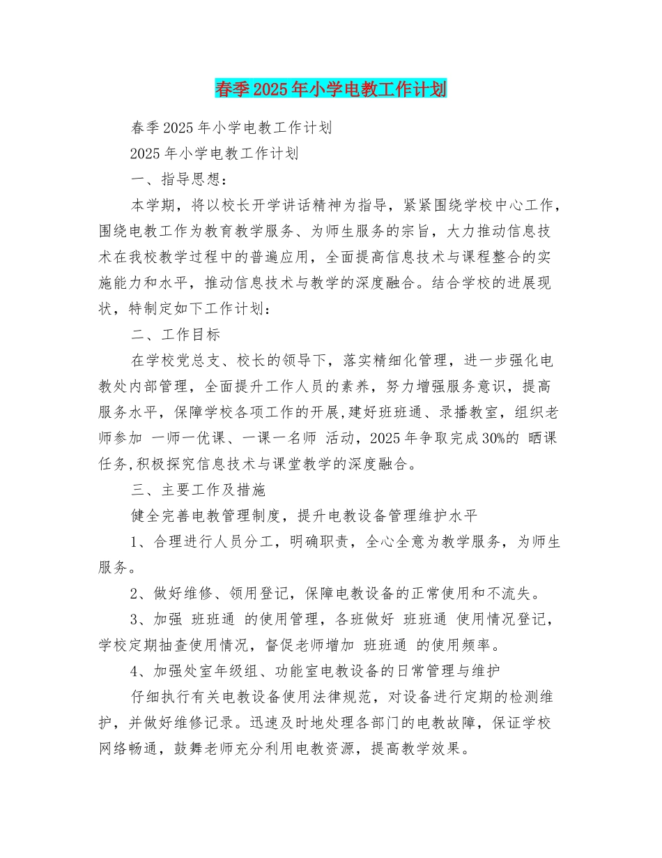 春季2025年小学电教工作计划_第1页