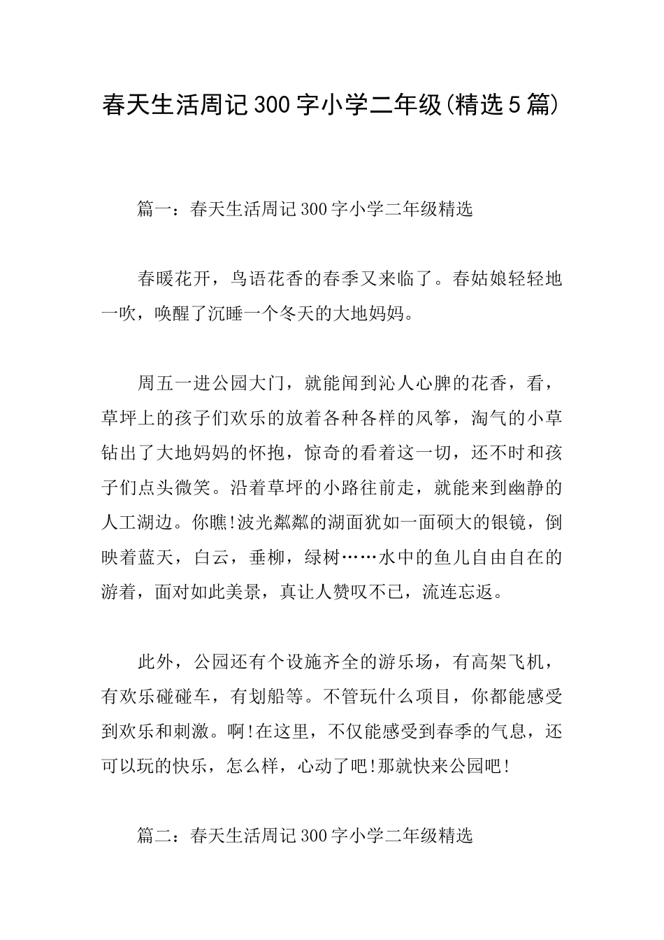 春天生活周记300字小学二年级_第1页