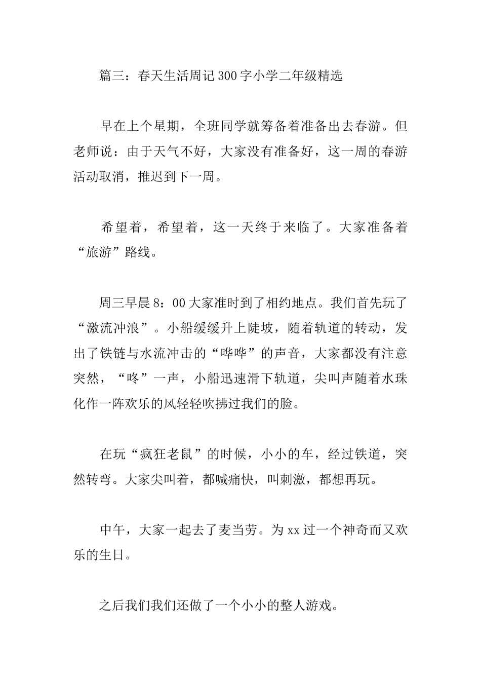 春天生活周记300字小学二年级_第3页