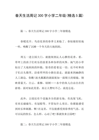 春天生活周记300字小学二年级