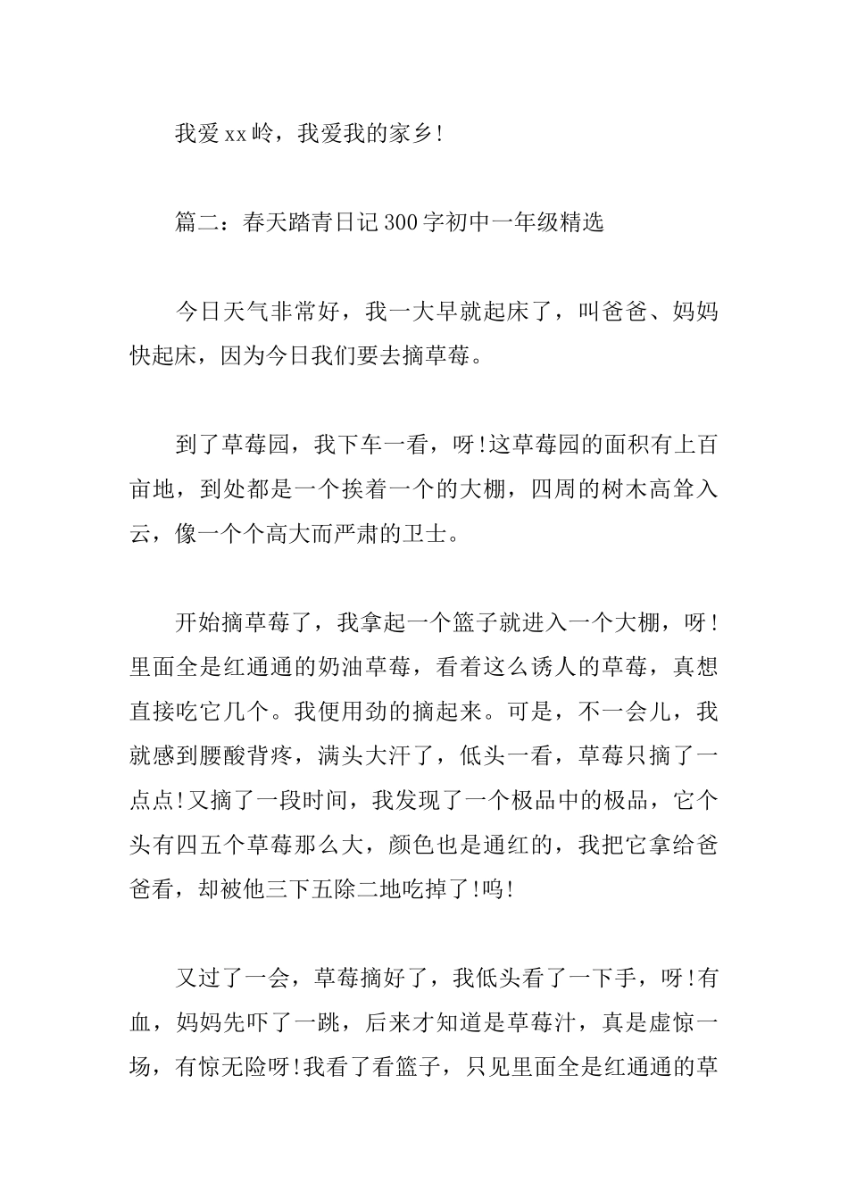 春天踏青日记300字初中一年级_第2页