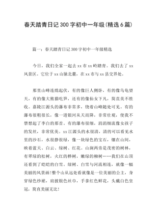 春天踏青日记300字初中一年级