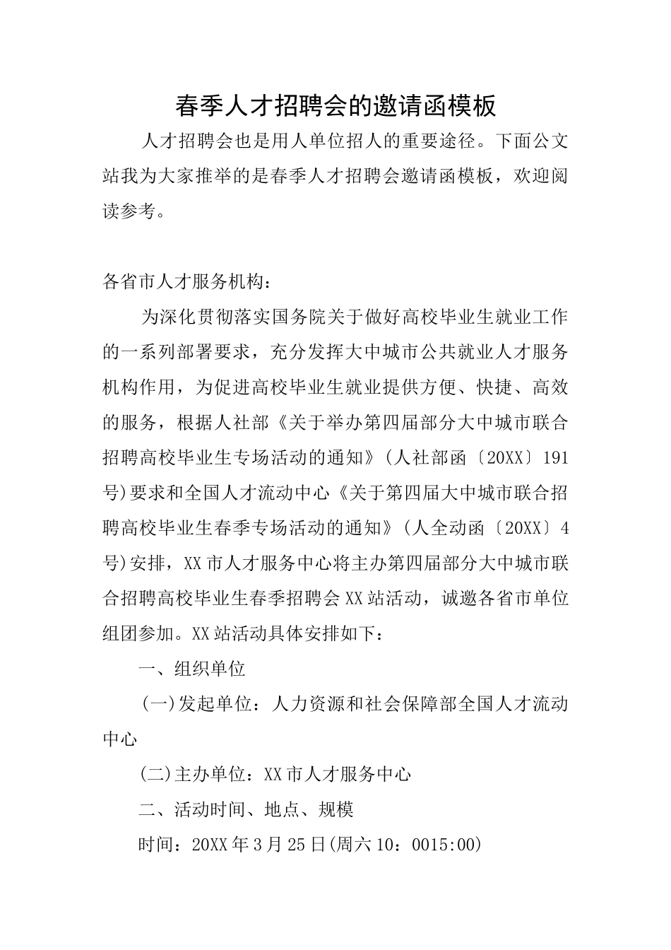 春季人才招聘会的邀请函模板_第1页