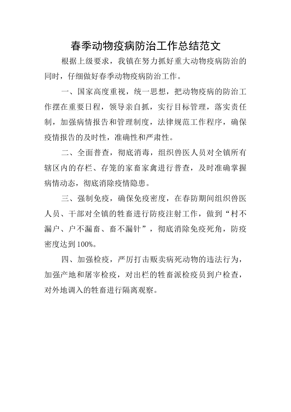 春季动物疫病防治工作总结范文_第1页