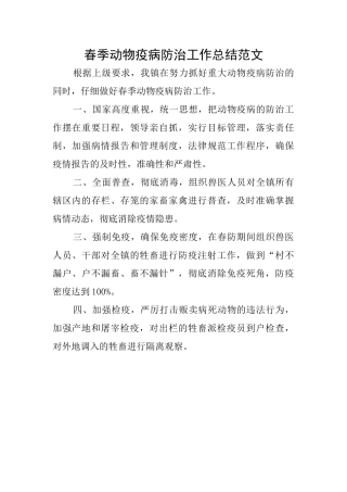 春季动物疫病防治工作总结范文