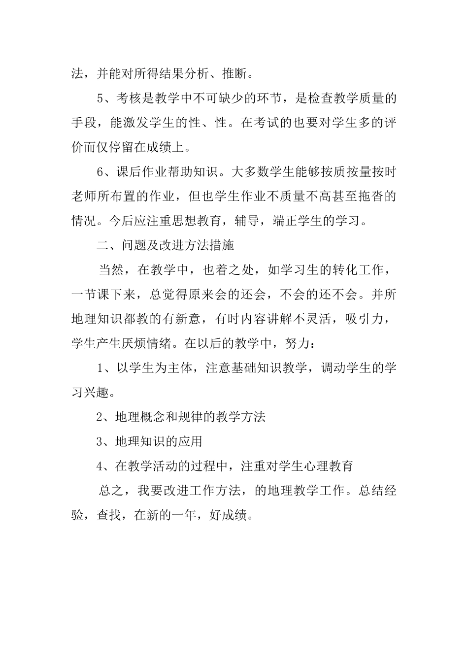 春季七年级地理老师教学工作总结范文_第3页