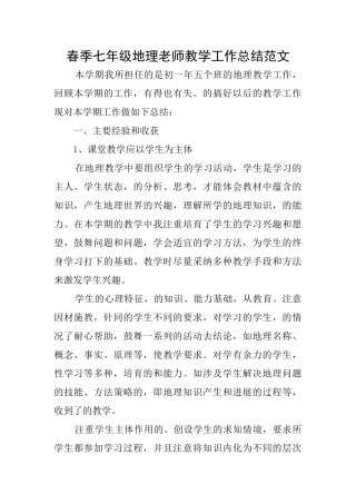 春季七年级地理老师教学工作总结范文