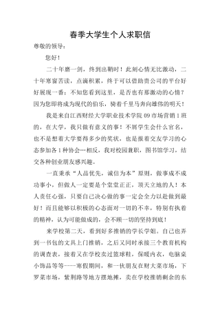 春季大学生个人求职信