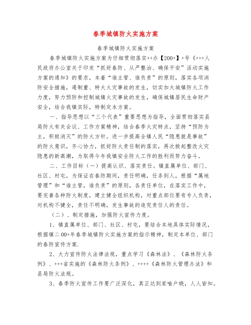 春季城镇防火实施方案_第1页