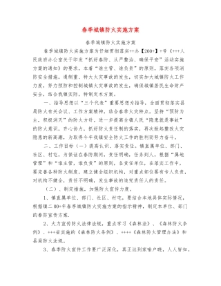 春季城镇防火实施方案