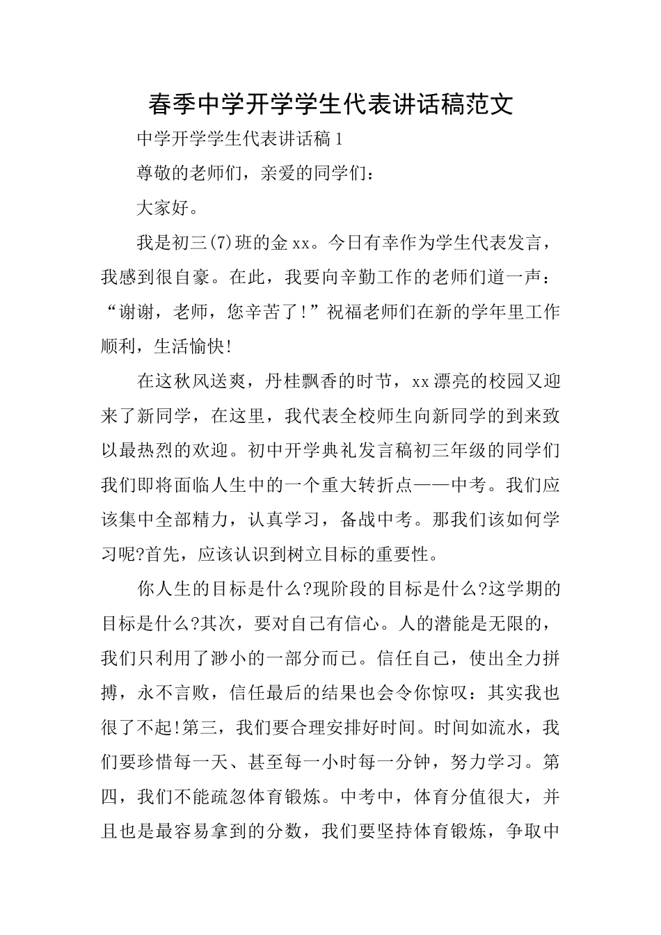 春季中学开学学生代表讲话稿范文_第1页