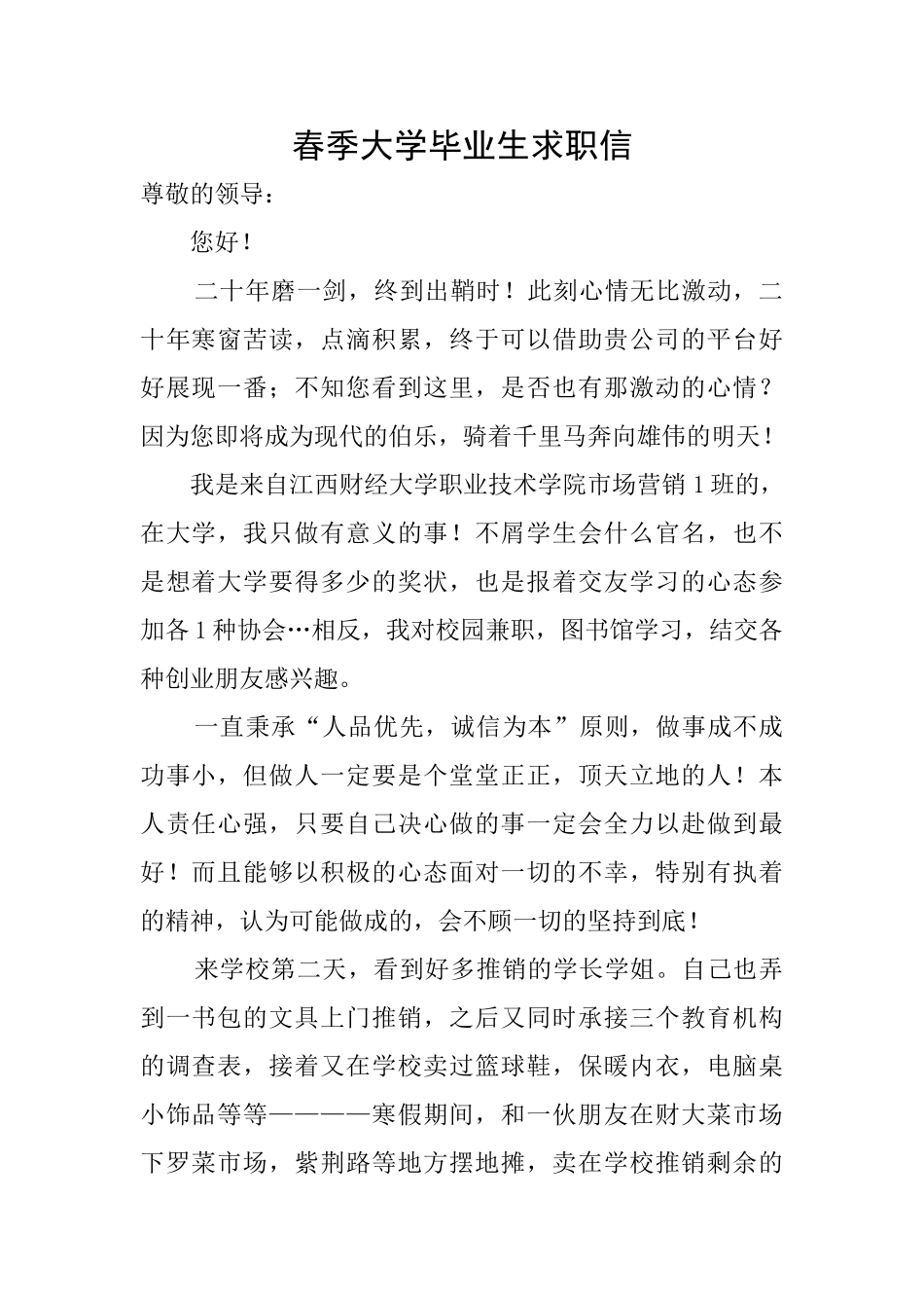 春季大学毕业生求职信_第1页