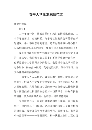 春季大学生求职信范文