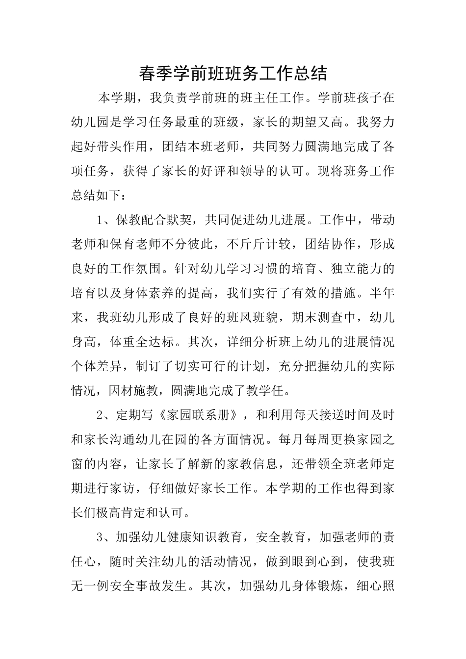 春季学前班班务工作总结_第1页
