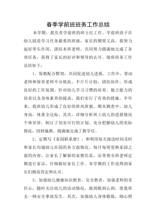春季学前班班务工作总结