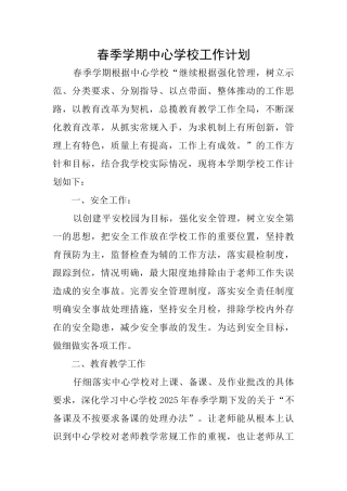 春季学期中心学校工作计划