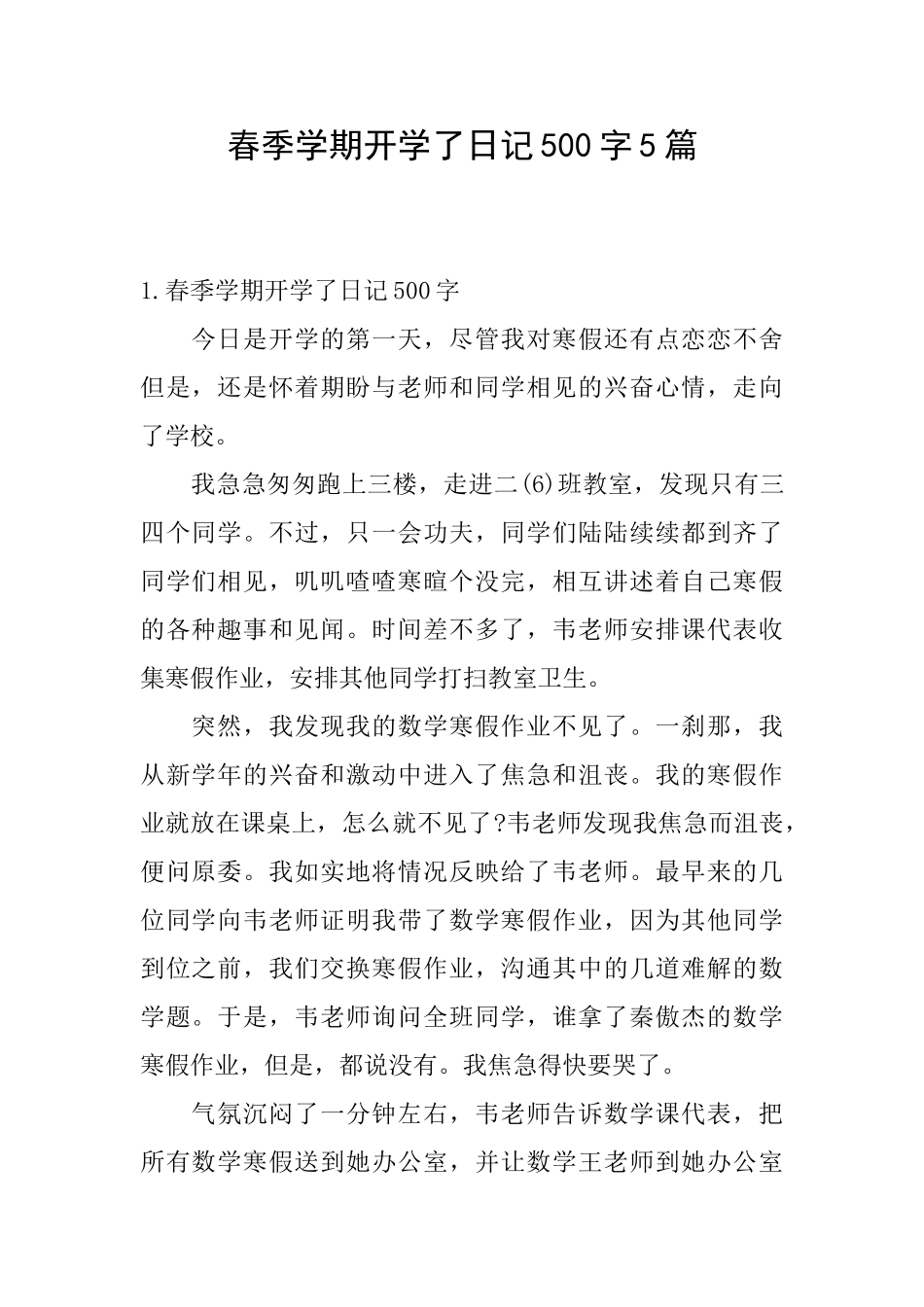 春季学期开学了日记500字5篇_第1页