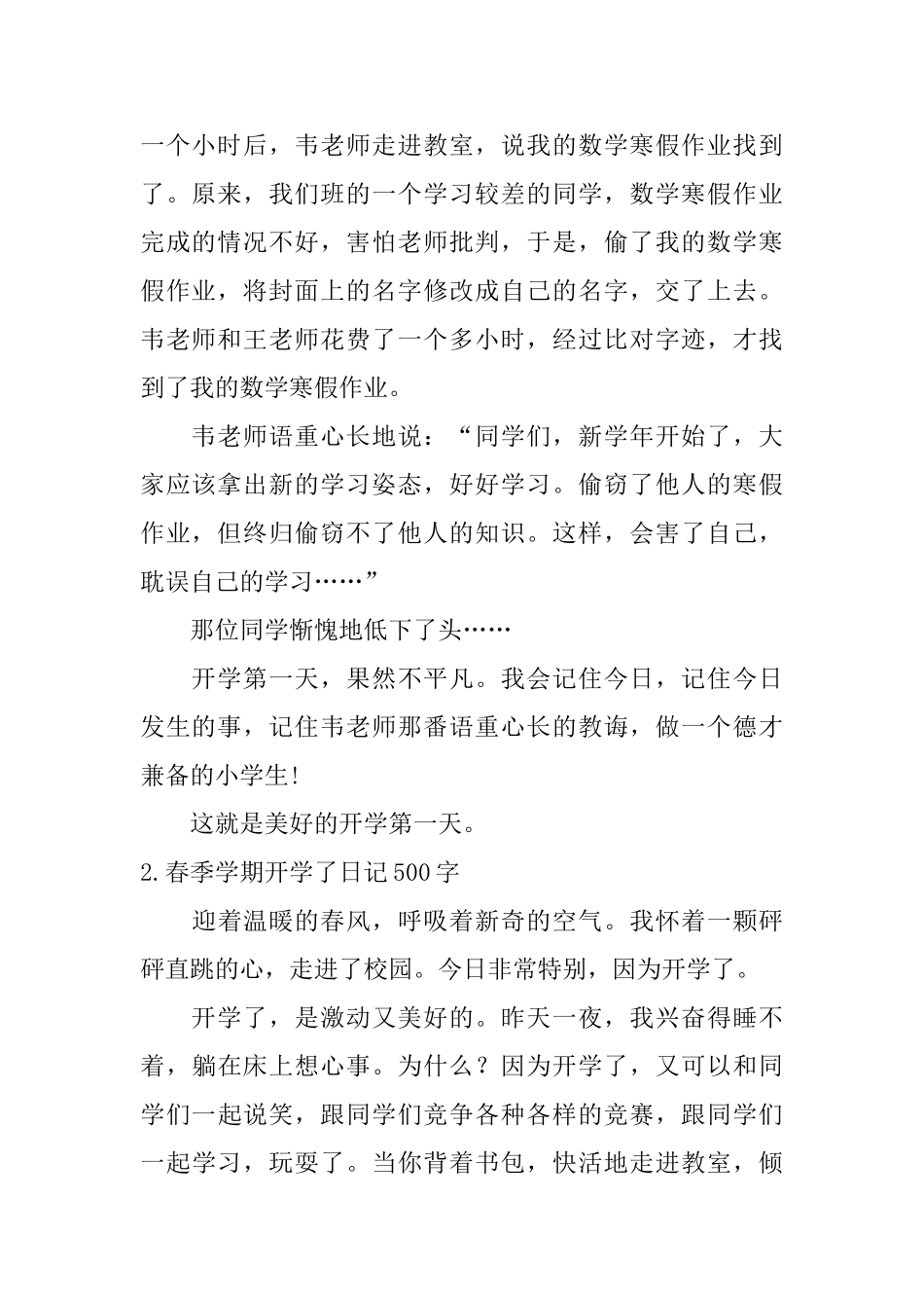 春季学期开学了日记500字5篇_第2页