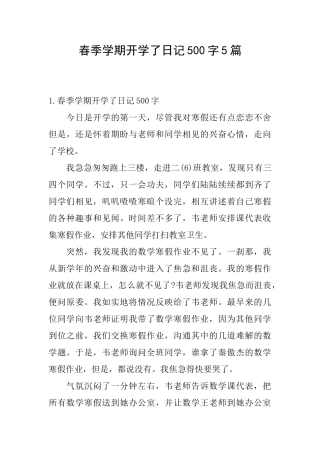 春季学期开学了日记500字5篇