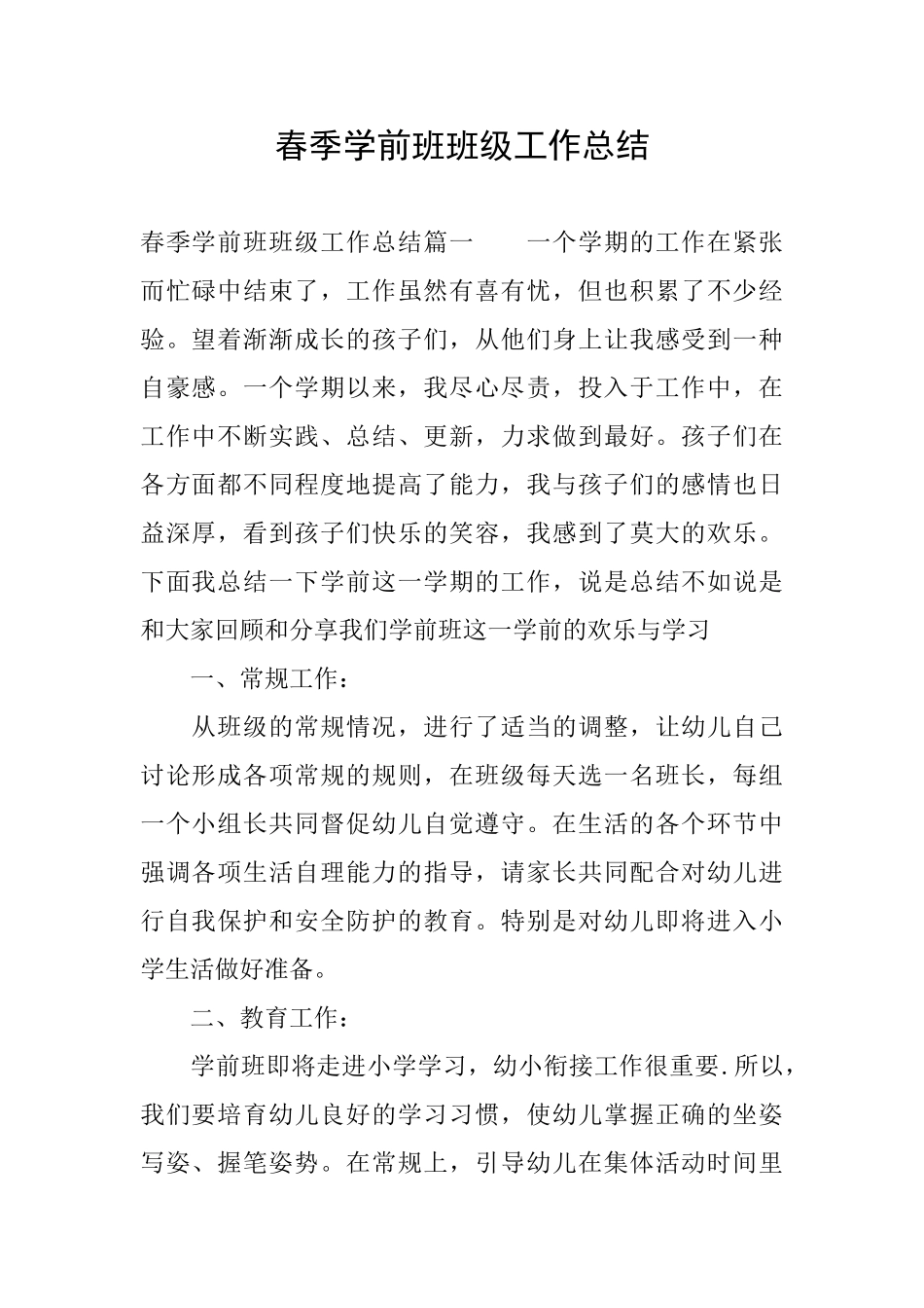 春季学前班班级工作总结_第1页