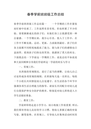 春季学前班班级工作总结