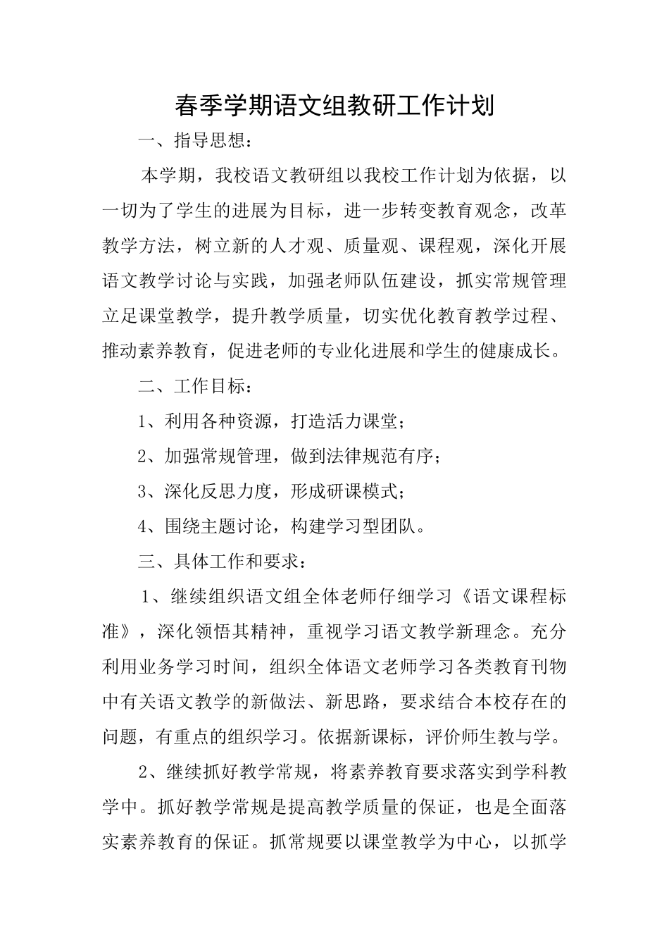 春季学期语文组教研工作计划_第1页